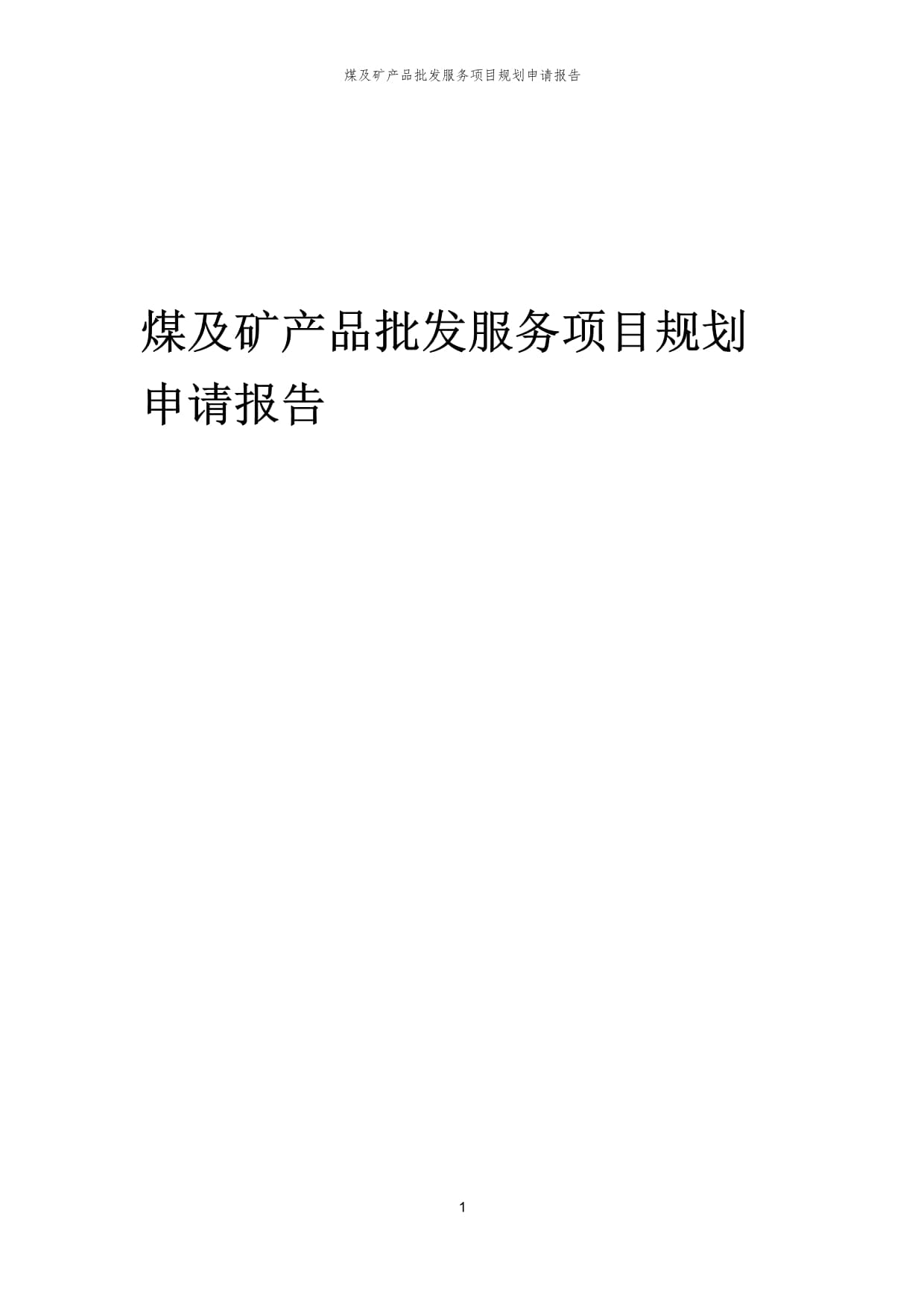 2025年煤及矿产品批发服务项目规划申请报告
